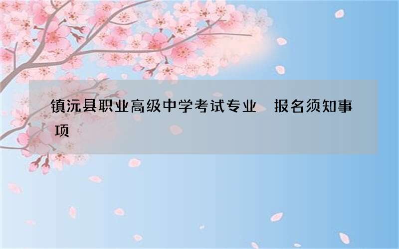 镇沅县职业高级中学考试专业 报名须知事项